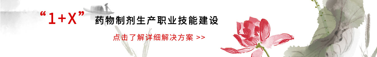 1+X藥物制劑生產(chǎn)職業(yè)技能建設(shè)解決方案