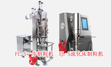 FL-5流化床制粒機(jī)|FL-5一步制粒機(jī)